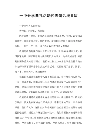 一中开学典礼活动代表讲话稿5篇