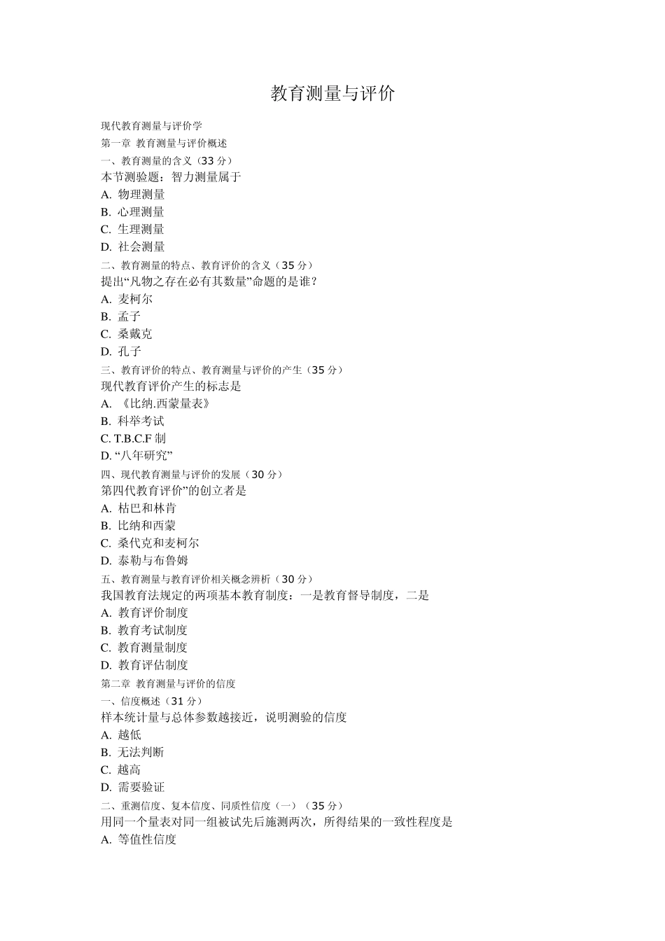 自学考试现代教育测量与评价网络课堂答案_第1页