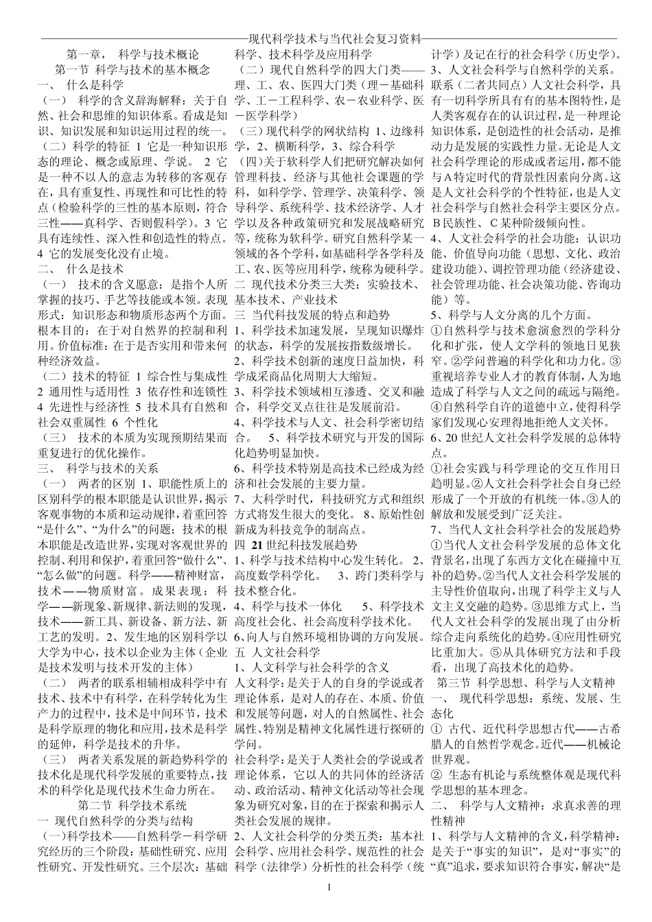 自学考试现代科学技术与当代社会复习资料_第1页