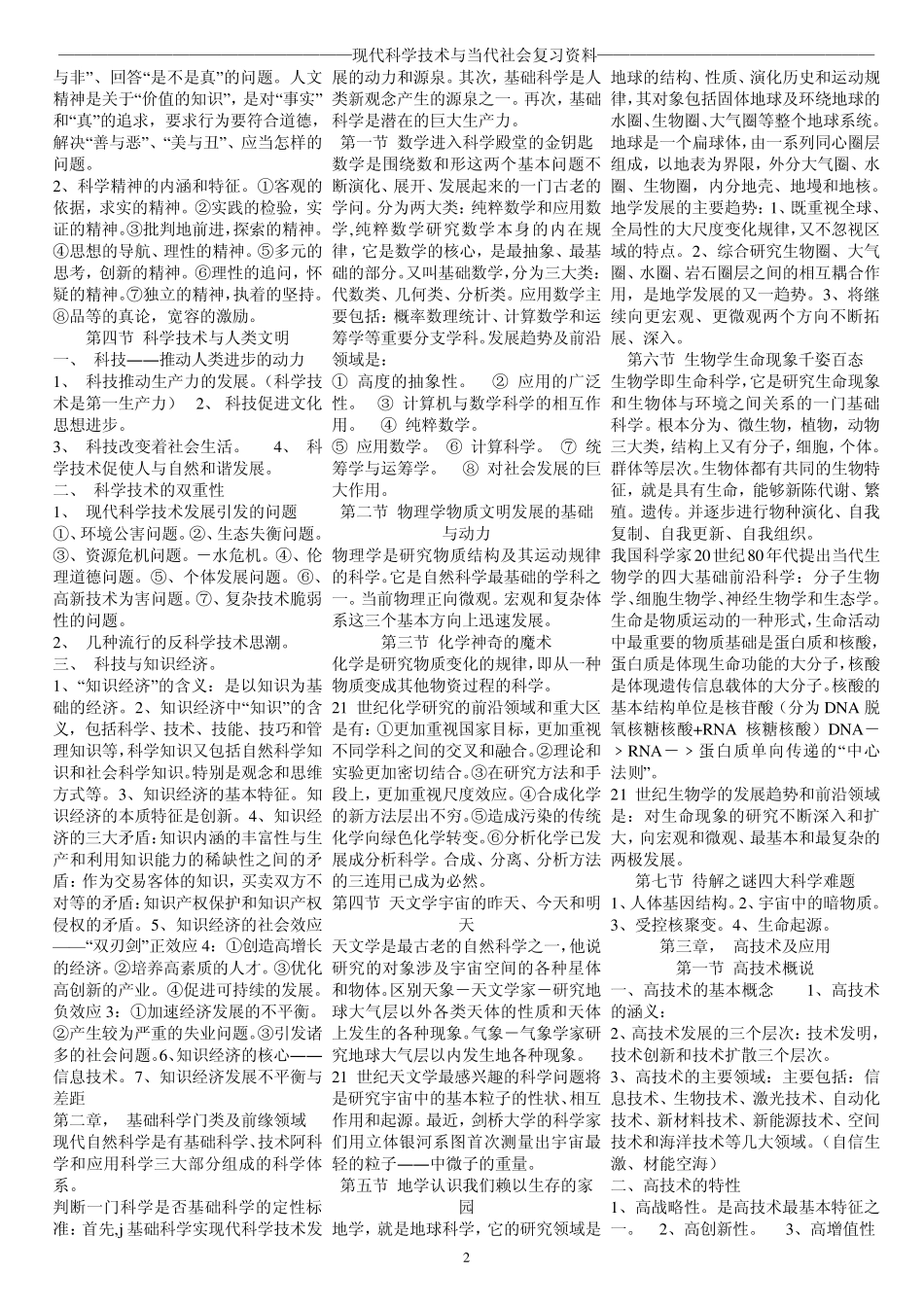 自学考试现代科学技术与当代社会复习资料_第2页