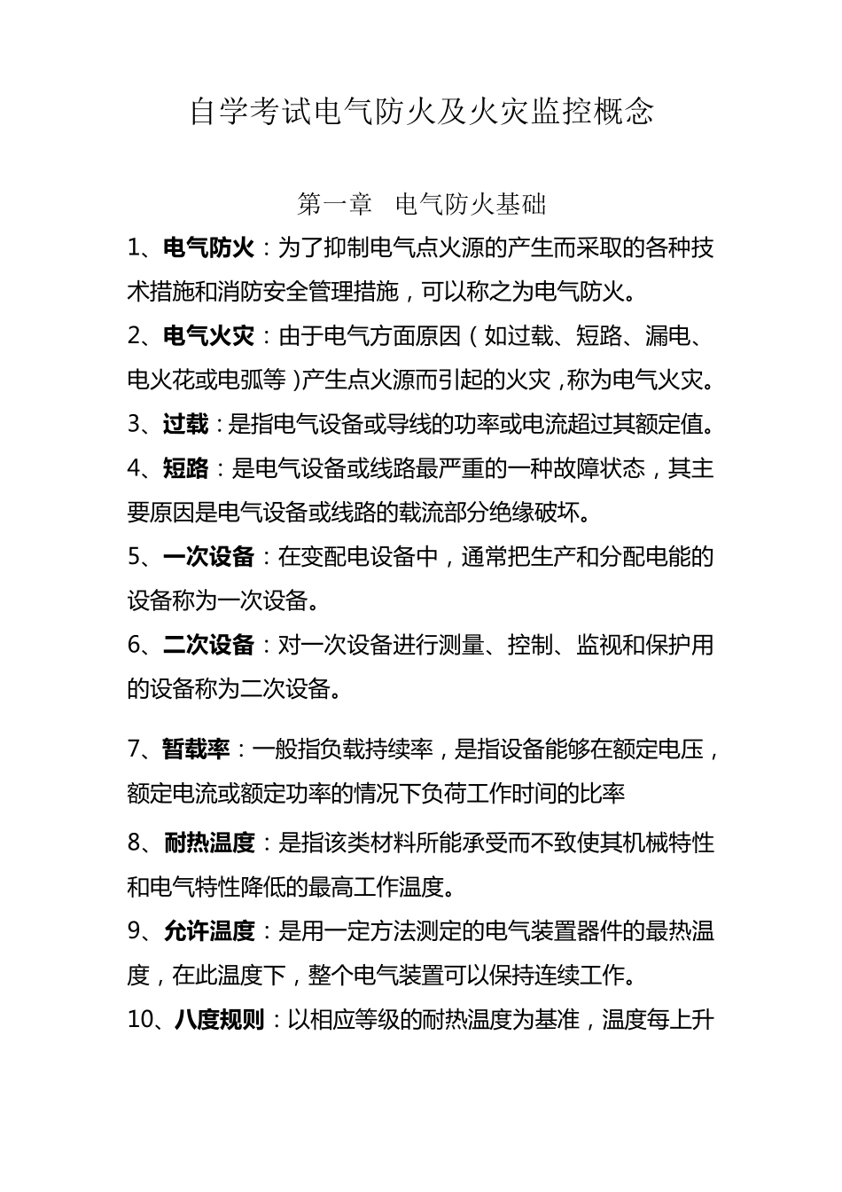 自学考试电气防火及火灾监控概念_第1页