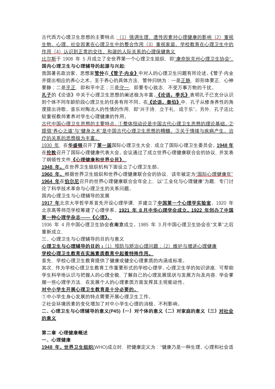自学考试自考全国高等教育自学考试00465心理卫生与心理辅导复习资料202110复习重点_第2页