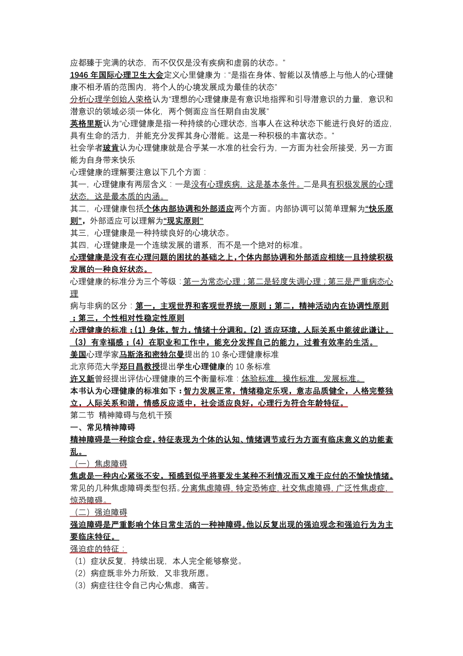 自学考试自考全国高等教育自学考试00465心理卫生与心理辅导复习资料202110复习重点_第3页