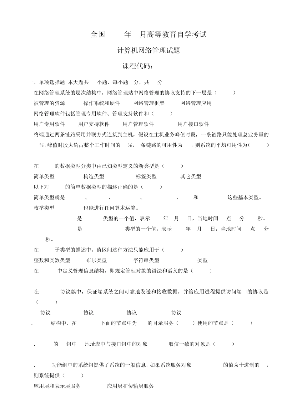 自学考试计算机网络管理试题(0813)_第1页