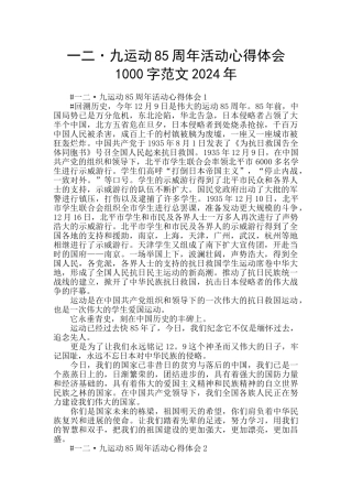 一二·九运动85周年活动心得体会1000字范文2024年