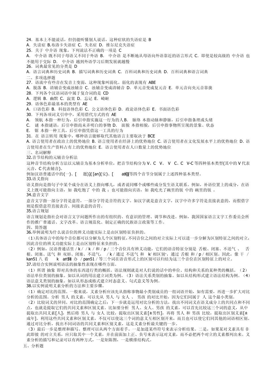 自学考试语言学概论试题_第2页