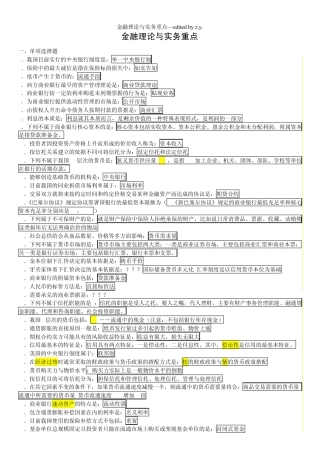自学考试金融理论与实务重点归纳