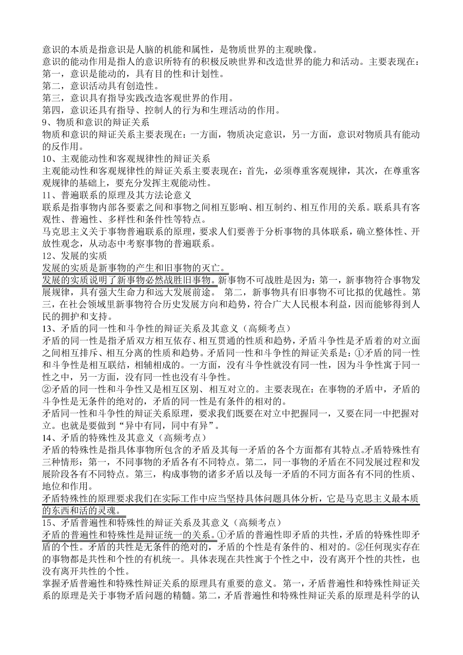 自学考试马克思主义基本原理概论(03709)重要考点_第2页