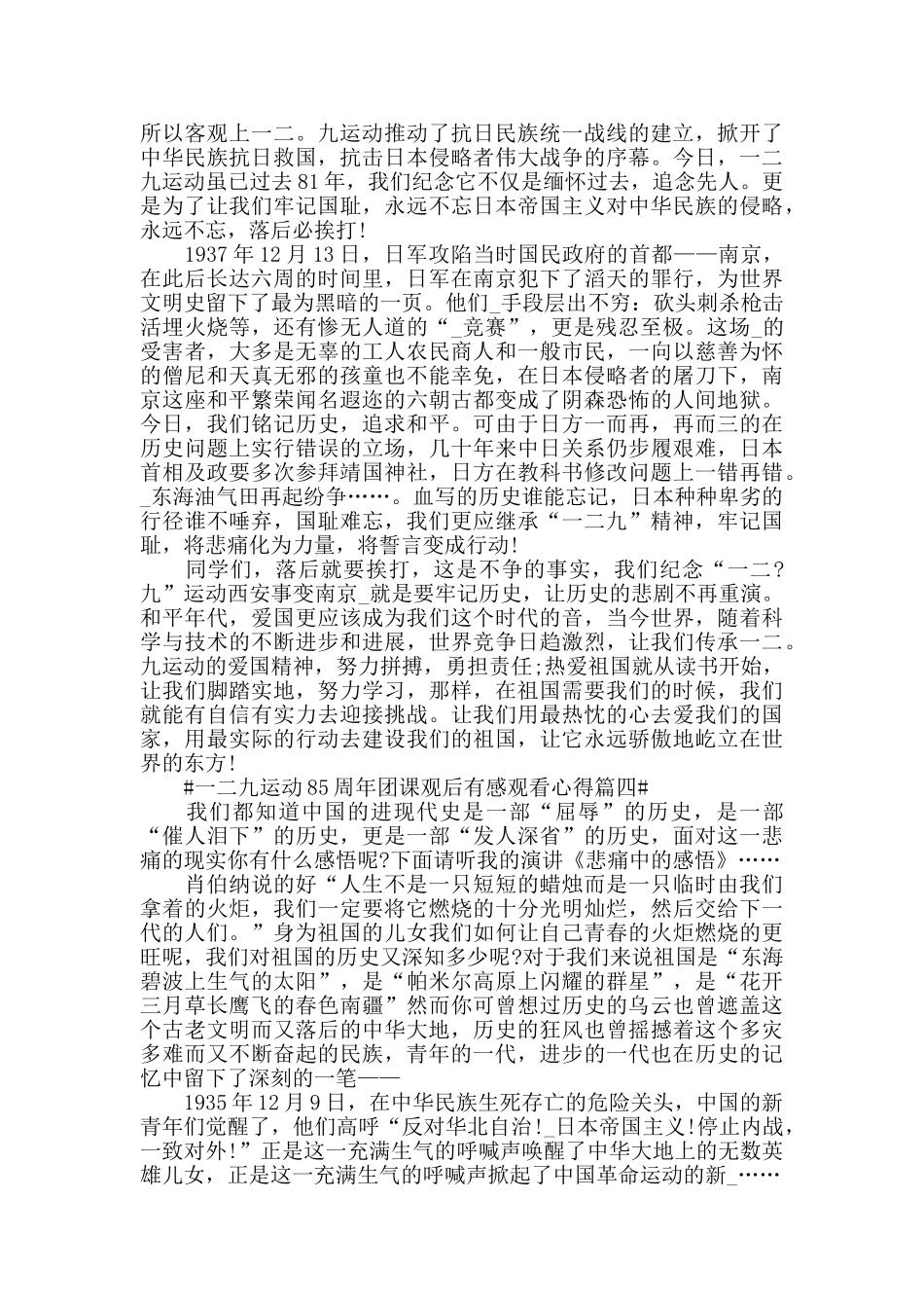 一二九运动85周年团课观后感5篇_第3页