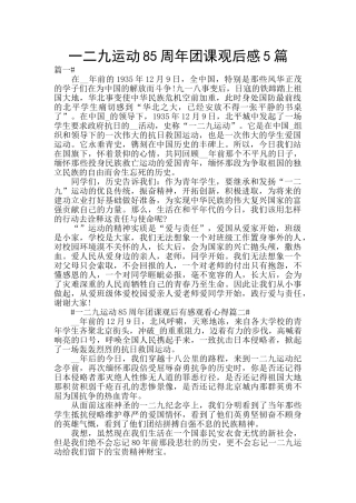 一二九运动85周年团课观后感5篇