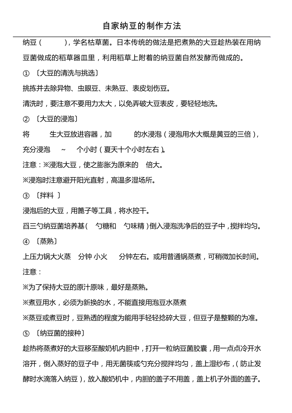 自家纳豆的制作方法_第1页