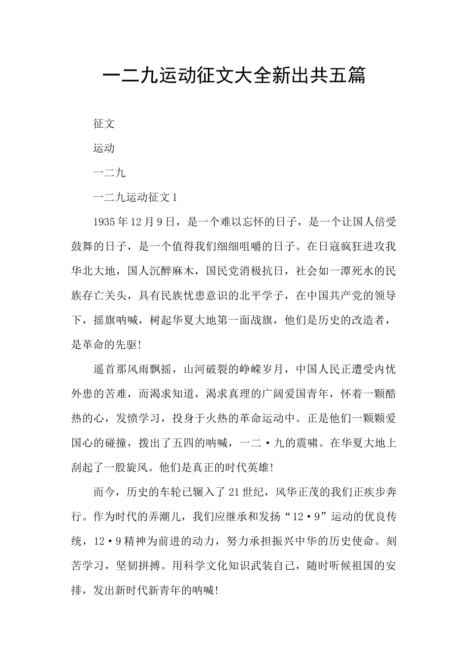一二九运动征文大全新出共五篇_第1页