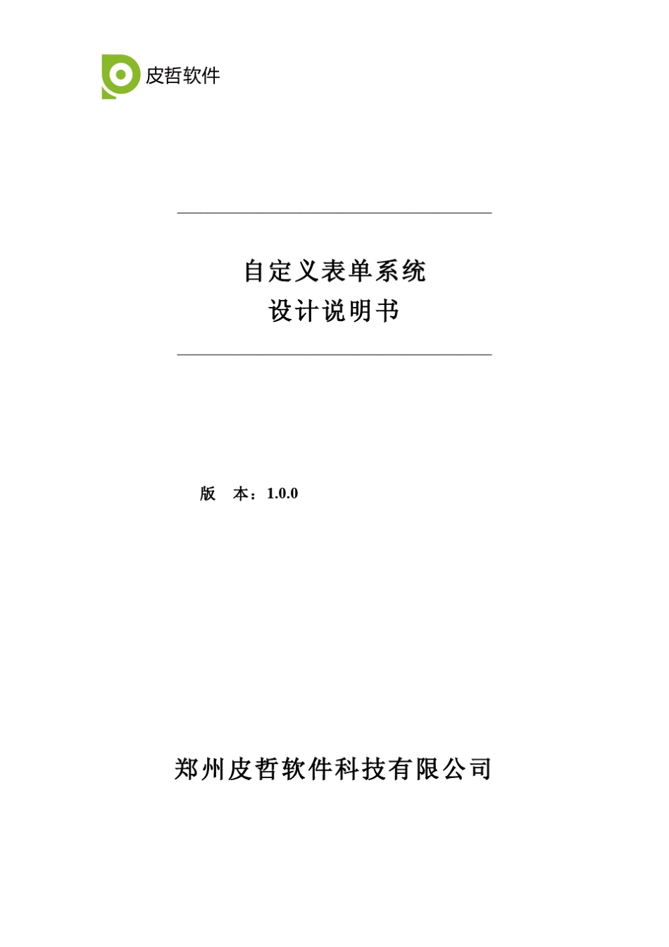 自定义表单系统设计说明书_第1页