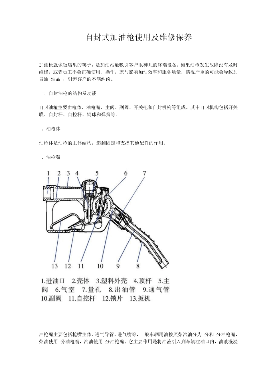 自封式加油枪使用及维修保养_第1页