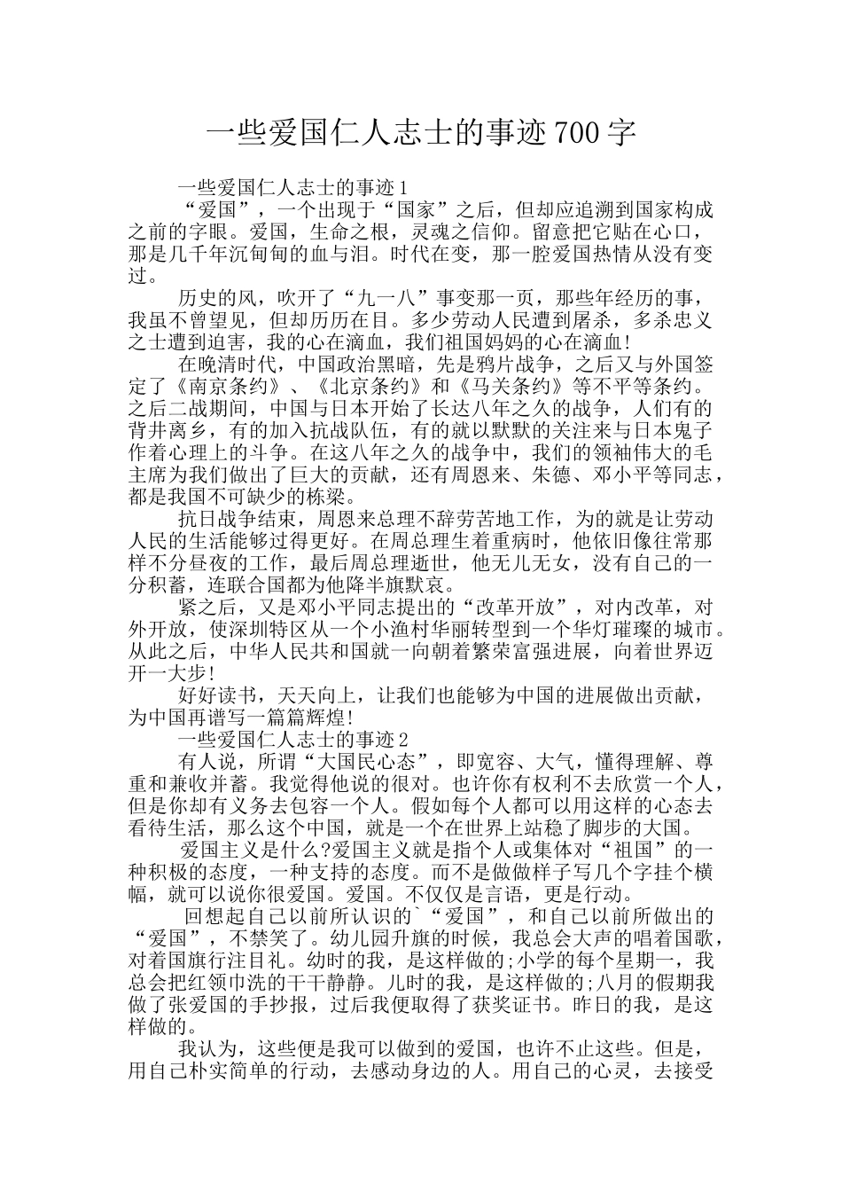 一些爱国仁人志士的事迹700字_第1页