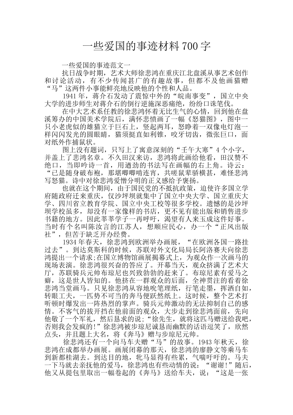 一些爱国的事迹材料700字_第1页