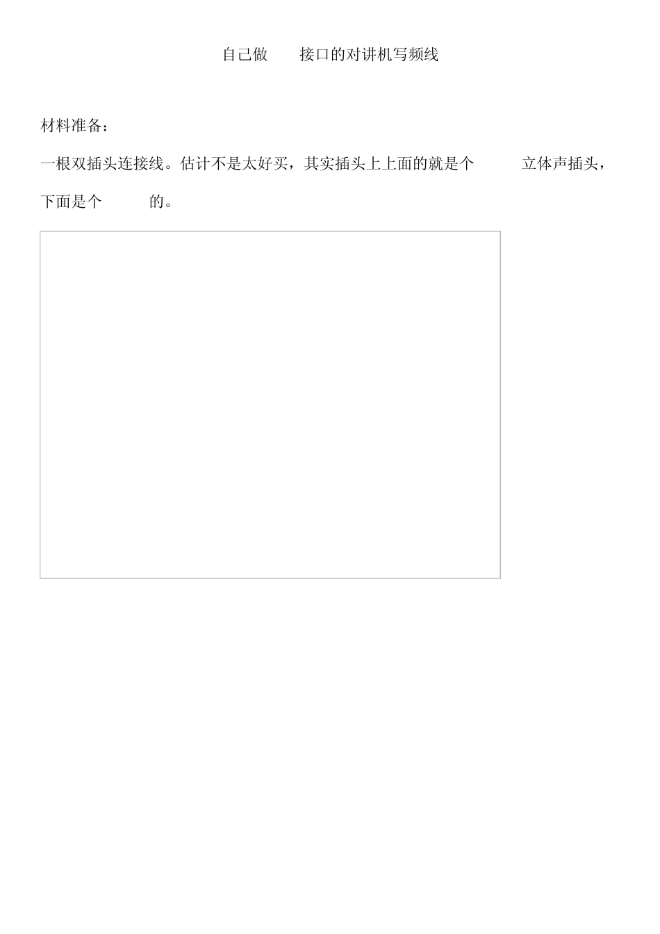 自己做USB接口的对讲机写频线_第1页