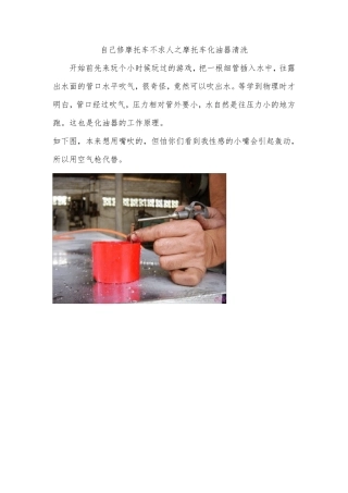 自己修摩托车不求人之摩托车化油器清洗图解
