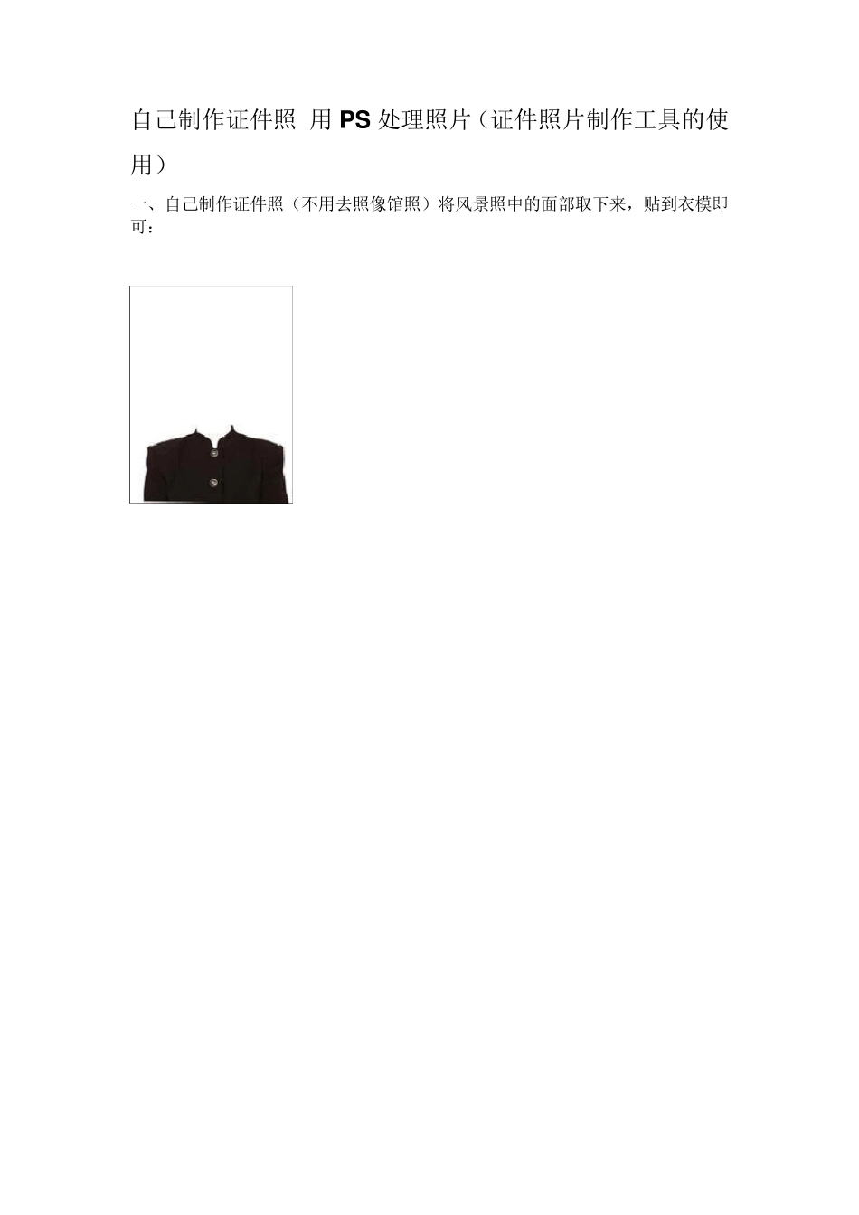 自己制作证件照用PS处理照片_第1页