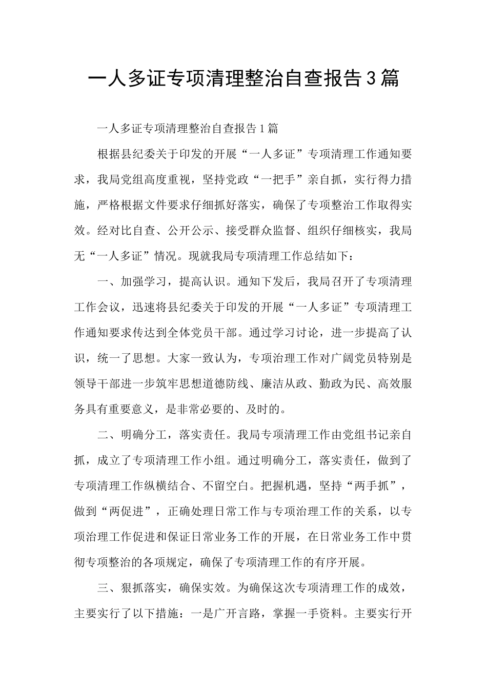 一人多证专项清理整治自查报告3篇_第1页