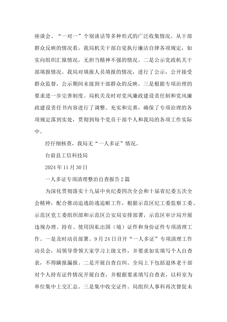 一人多证专项清理整治自查报告3篇_第2页