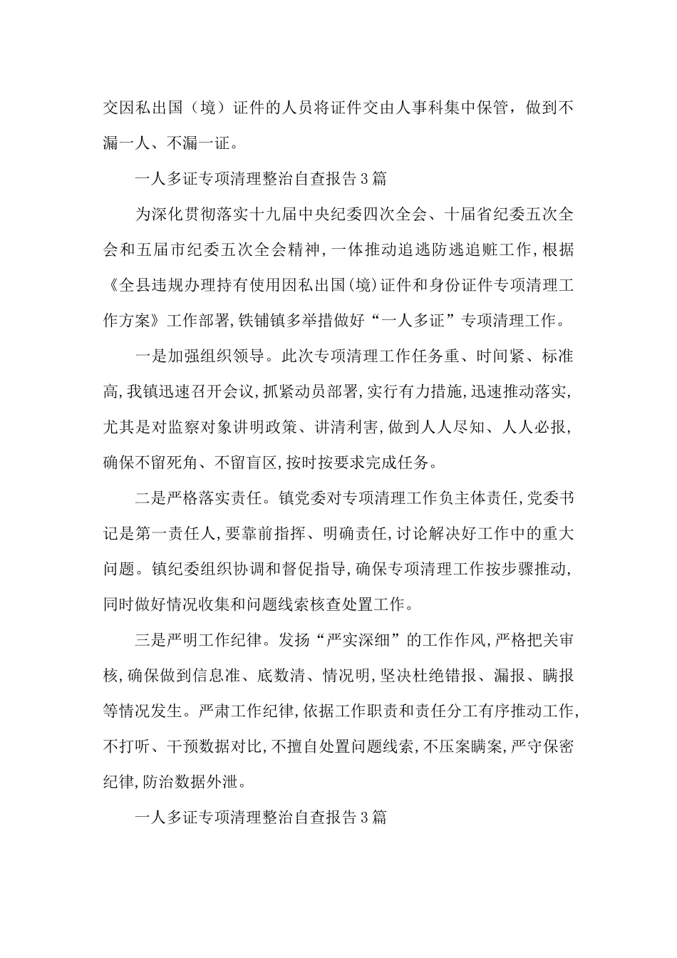 一人多证专项清理整治自查报告3篇_第3页