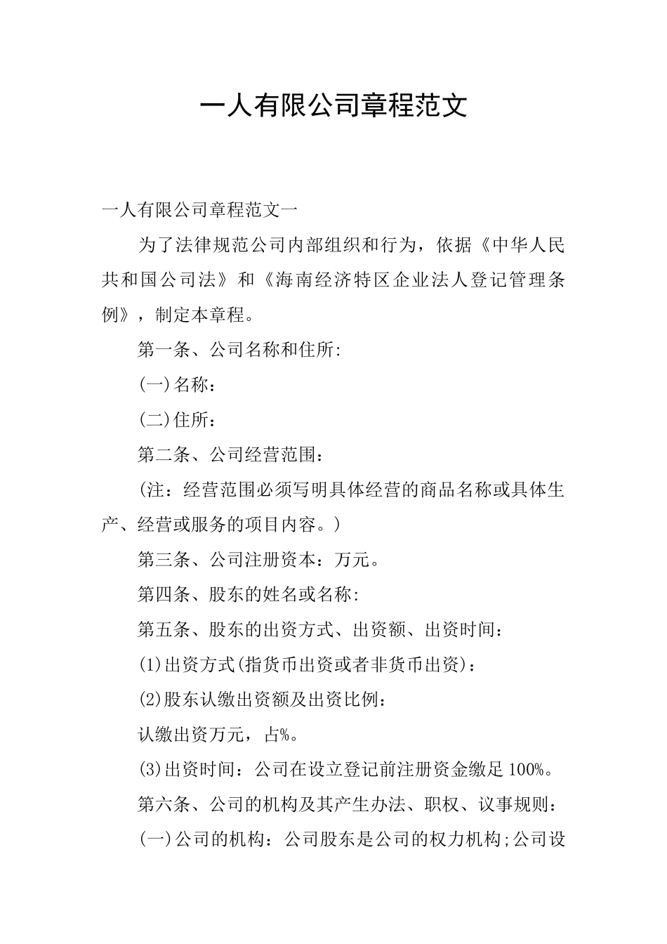 一人有限公司章程范文_第1页