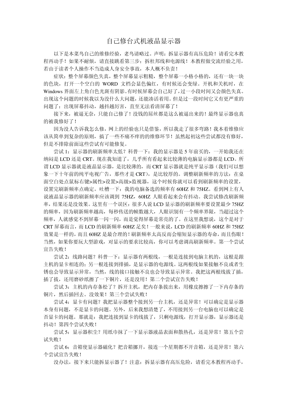 自己动手修台式机液晶显示器_第1页