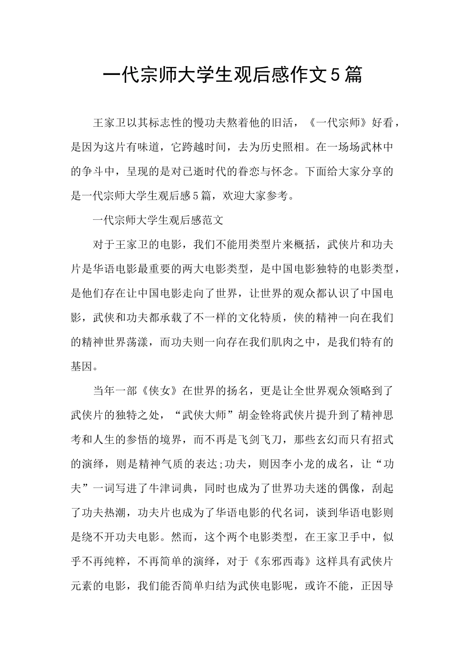 一代宗师大学生观后感作文5篇_第1页