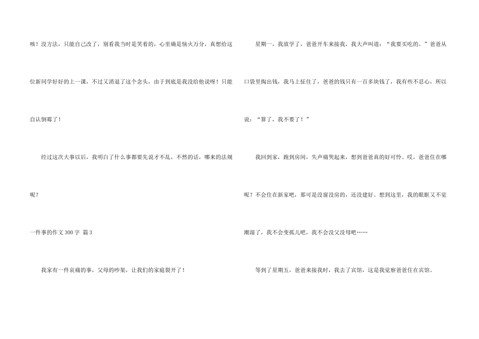 一件事300字合集8篇_第3页
