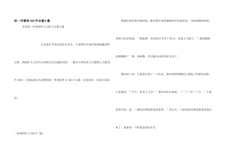 一件事300字合集8篇