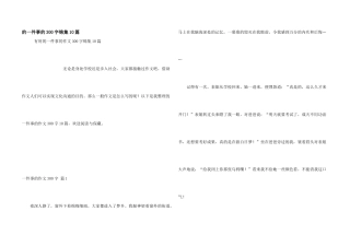 一件事300字锦集10篇