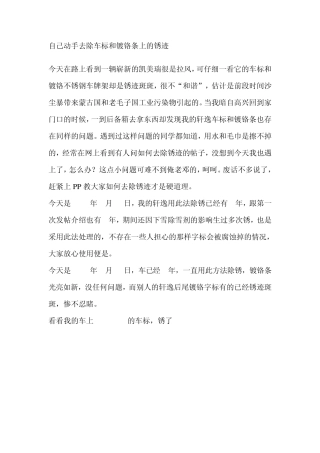 自己动手去除车标和镀铬条上的锈迹