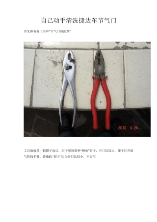 自己动手清洗捷达车节气门