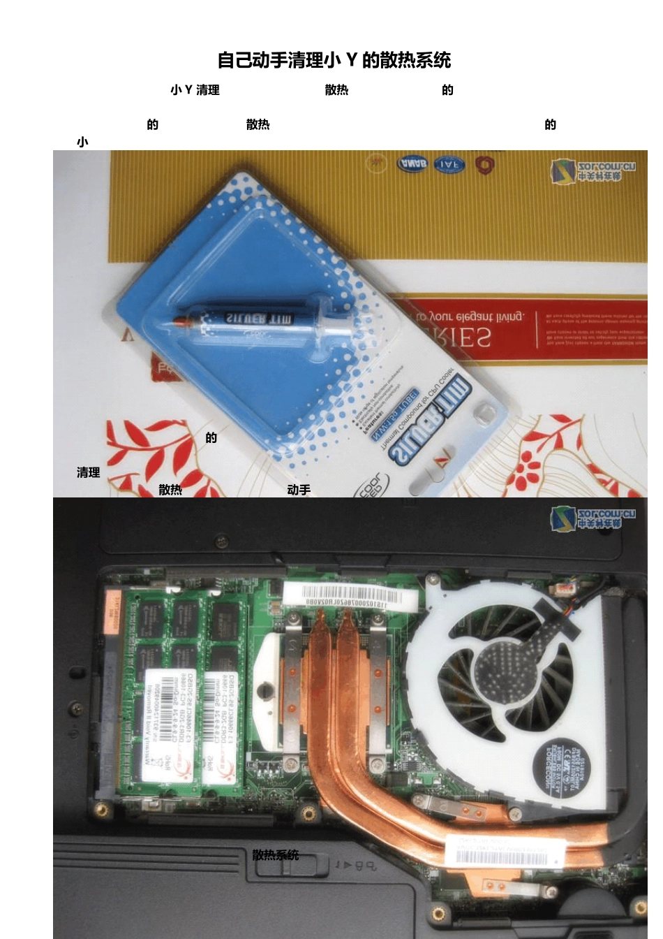 自己动手清理小Y(联想lenovoideapadY460)的散热系统_第1页