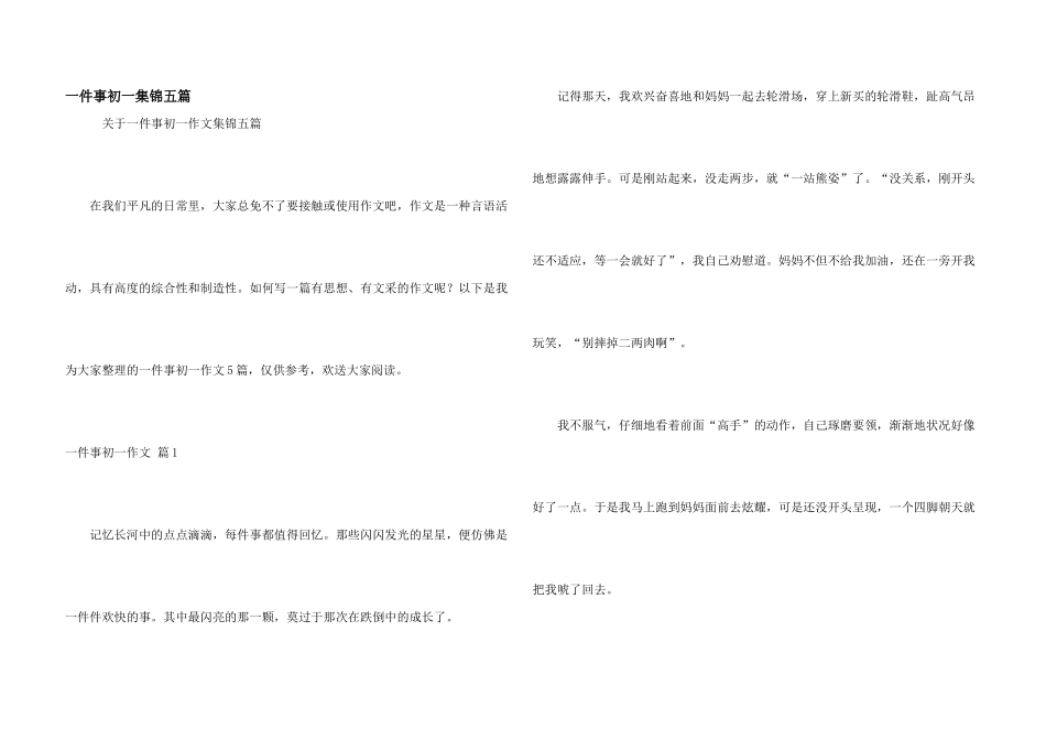 一件事初一集锦五篇_第1页