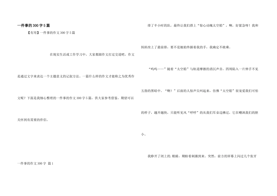 一件事的300字5篇_第1页
