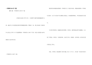 一件事的300字7篇