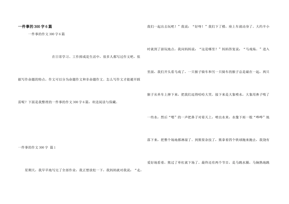 一件事的300字6篇_第1页