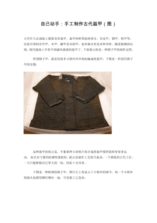 自己动手：手工制作古代盔甲(图)