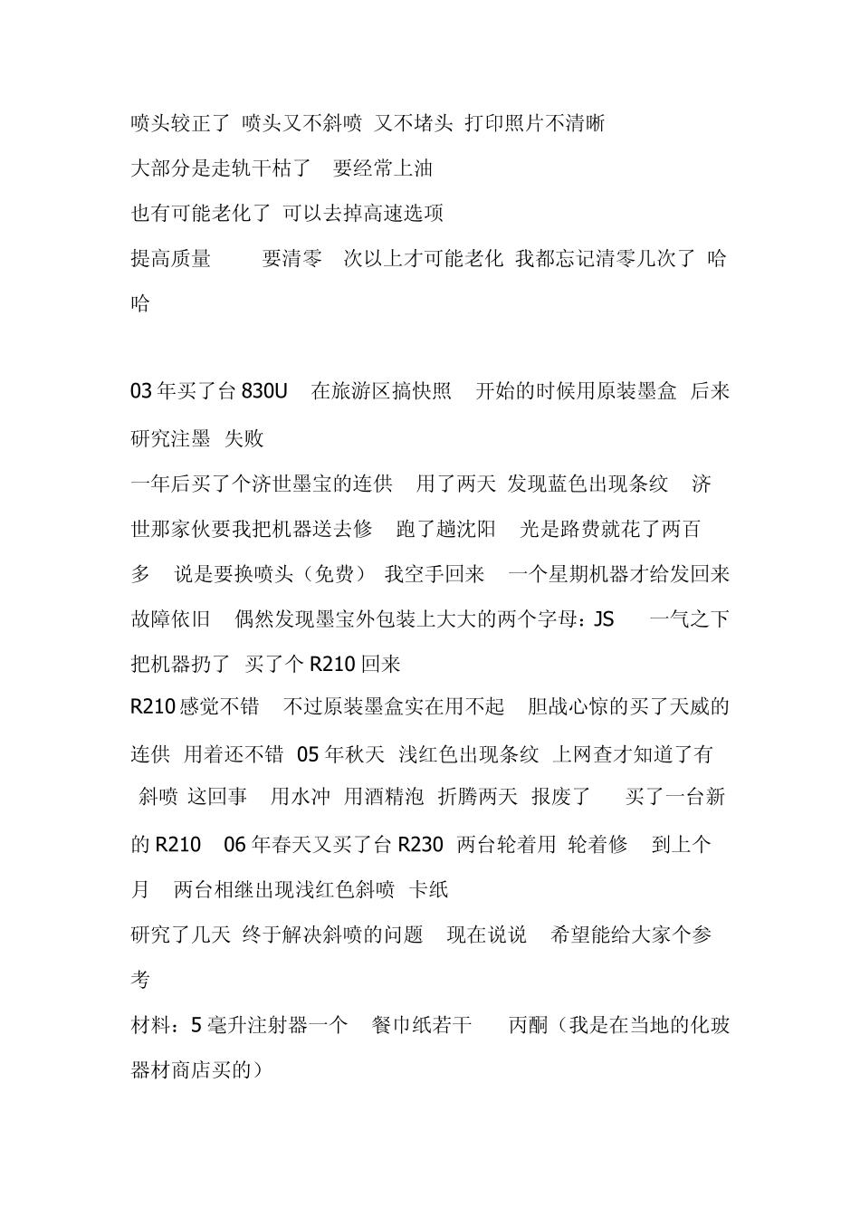 自己医好R230红色喷嘴斜喷和堵塞的顽疾问题,喷头与打印机共存亡_第3页