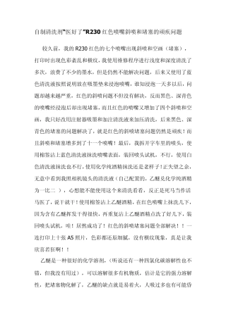 自己医好R230红色喷嘴斜喷和堵塞的顽疾问题,喷头与打印机共存亡