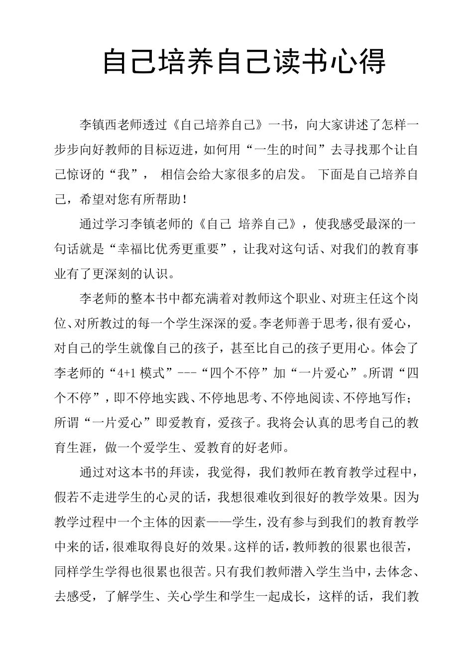 自己培养自己读书心得_第1页