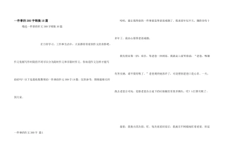 一件事的300字锦集10篇