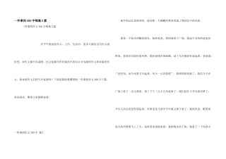 一件事的300字锦集5篇