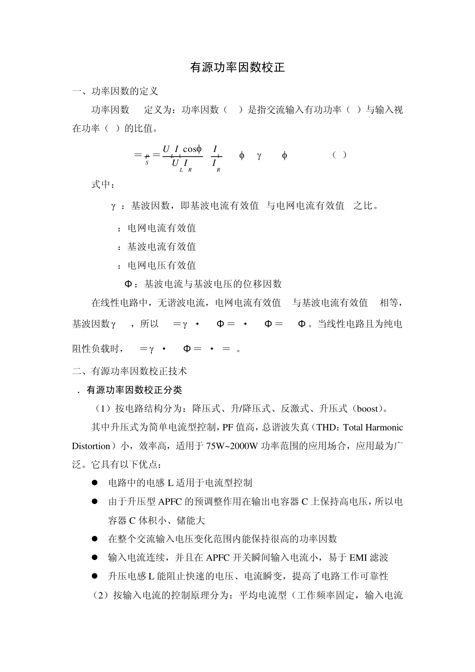 自己总结有源功率因数校正APFC_第1页