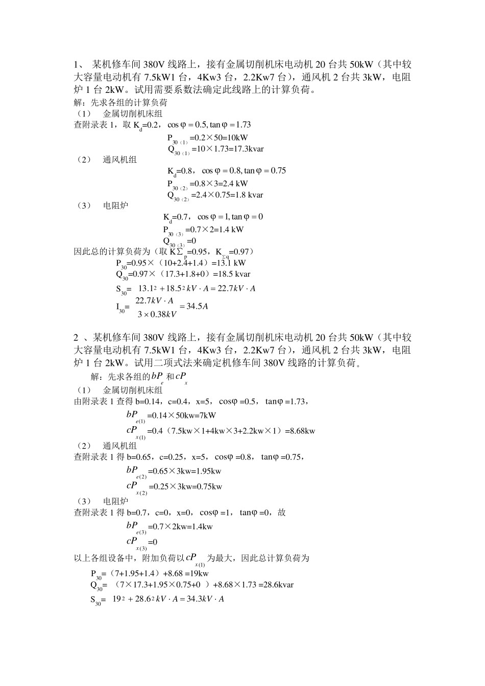 自己总结的工厂供电计算题_第1页