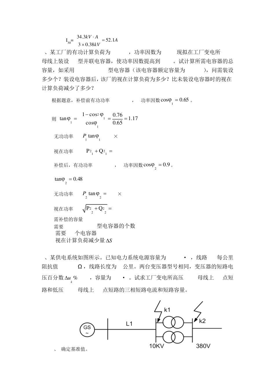 自己总结的工厂供电计算题_第2页