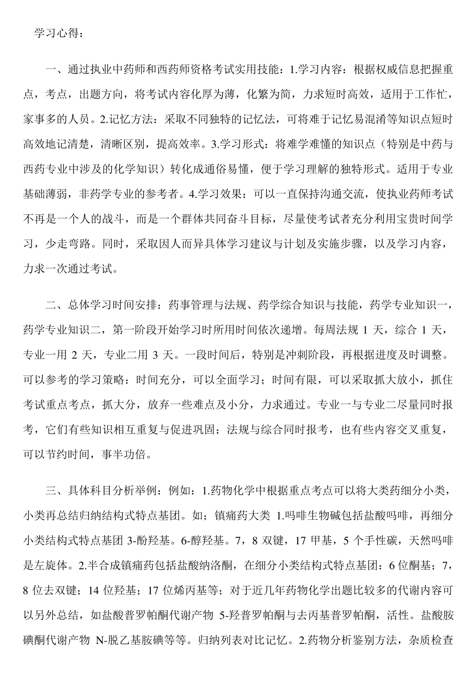 自己总结的执业药师学习心得_第1页