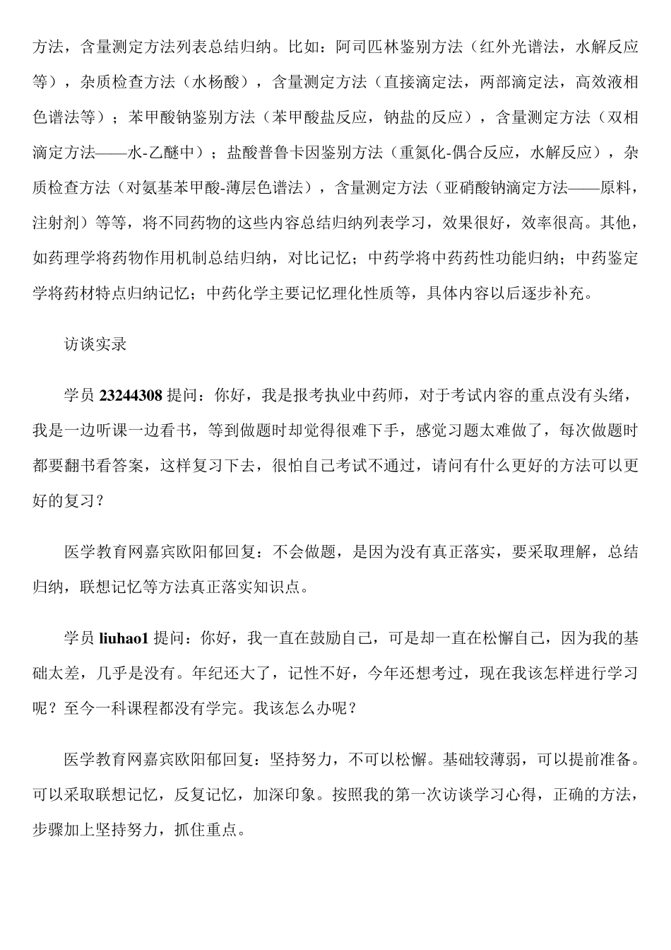 自己总结的执业药师学习心得_第2页